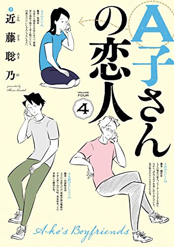 A子さんの恋人 4巻 (HARTA COMIX)