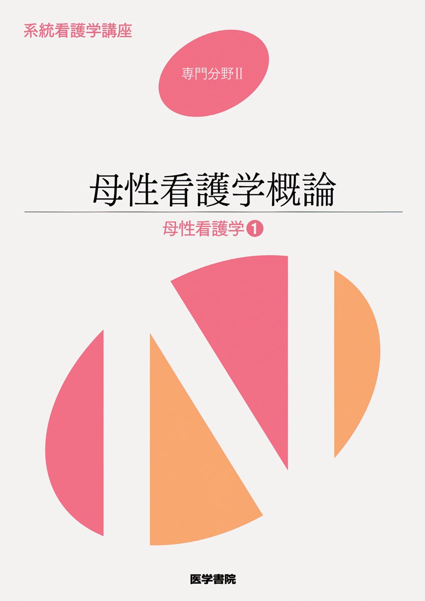 看護師　看護士　看護学生　系統看護学講座 成人看護 専門分野2〜14 医学書院 成人看護学 第2版 | 書籍詳細 | 書籍 | 医学書院