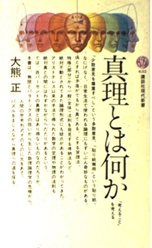 真理とは何か (講談社現代新書 (635)) | 大熊正 |本 | 通販 | Amazon