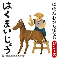 『はくまいじょう』のカバーアート