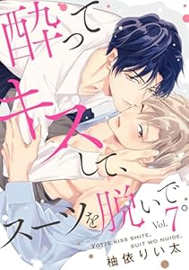 酔ってキスして、スーツを脱いで。(7)