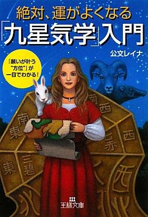 絶対、運がよくなる「九星気学」入門 (王様文庫) | 公文 レイナ |本
