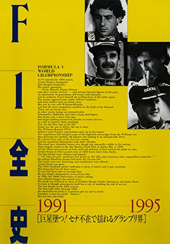 無料電子書籍 おすすめ F1全史 第6集 1991-1995 バイ