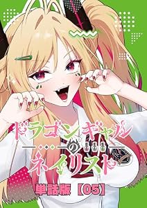 ドラゴンギャルのネイリスト【単話版】 (5) (RCユニコーン)