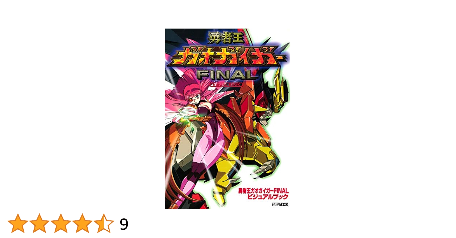 ★ホビージャパン 勇者王ガオガイガーFINAL 勇者王ガオガイガーFINALビジュアルブック (ホビージャパンMOOK