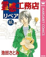 霊感工務店リペア (全17巻) Kindle版