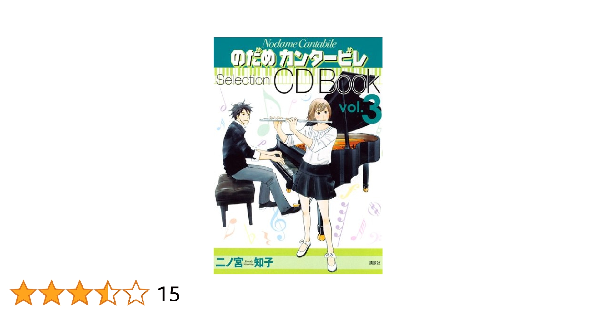のだめカンタービレ Selection CDBOOK Vol.3 | 二ノ宮 知子 |本