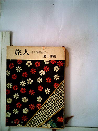 キンドル 無料電子書籍 旅人―ある物理学者の回想 (1960年) (角川文庫) バイ