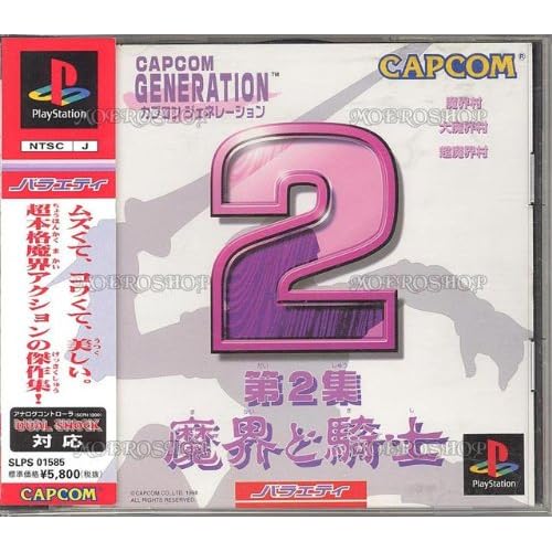 カプコンジェネレーション2 魔界と騎士