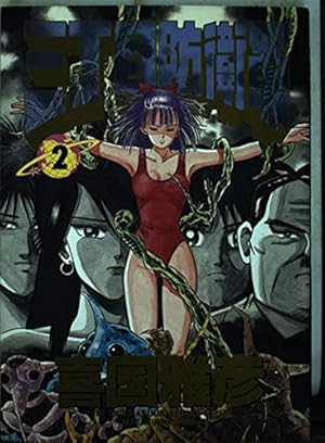 Amazon.co.jp: 三丁目防衛軍 (1) (ヤングサンデーコミックス) : 喜国