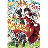 断罪された悪役令嬢は頑張るよりも逃げ出したい (レジーナブックス)
