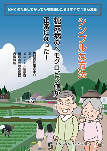 糖尿病のヘモグロビン値が正常になった: NHK のためしてガッテンを実践したら2年半で13kg減量