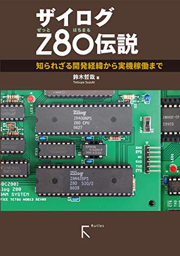  ザイログZ80伝説