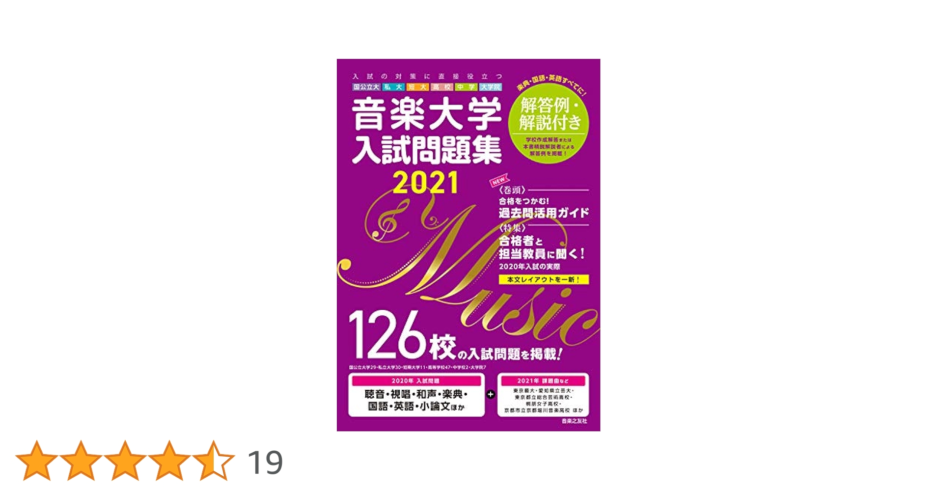 音楽大学・入試問題集 2021 国公立大・私大・短大・高校・中学・大学院 音楽之友社 編 音楽大学・入試問題集 2021 国公立大・私大・短大・高校・中学