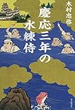 慶応三年の水練侍