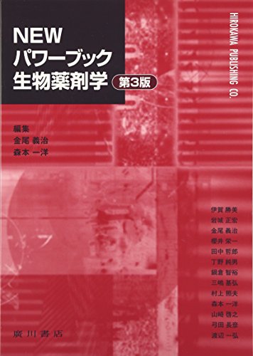 NEWパワーブック生物薬剤学 NEWパワーブック生物薬剤学