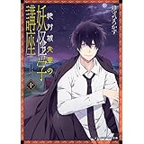 絶対城先輩の妖怪学講座 十 (メディアワークス文庫)