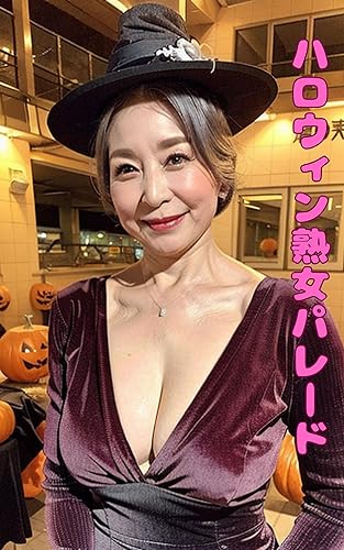 ハロウィン熟女パレード