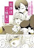 絶対に主従が逆転する百合えっちアンソロジー『交渉はご慎重に』【単話】 (百合姫コミックス)