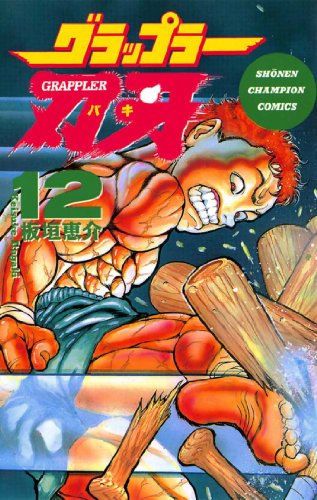 無料電子書籍 pdf グラップラー刃牙 12 (少年チャンピオン・コミックス) バイ