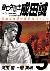 逃亡弁護士 成田誠（1） (ヤングサンデーコミックス) | 高田優, 剛英  