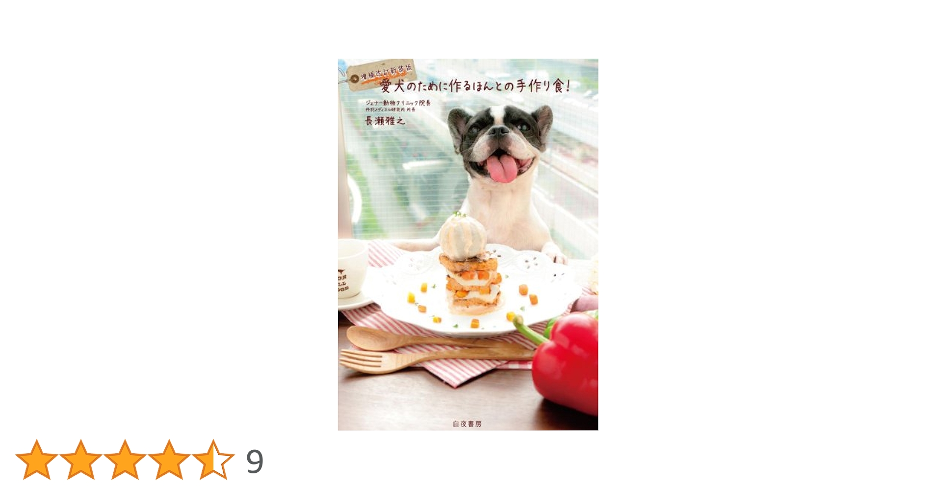 Amazon.co.jp: 増補改訂新装版 愛犬のために作るほんとの手作り