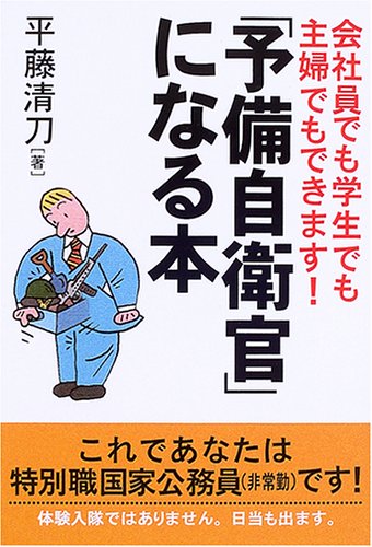 PDFダウンロード 「予備自衛官」になる本―会社員でも学生でも主婦でもできます! バイ