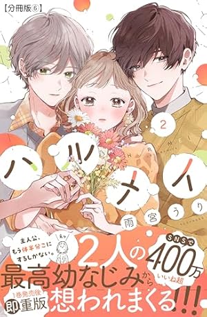ハルメイ 分冊版（3） (パルシィコミックス) | 雨宮うり | 少女マンガ