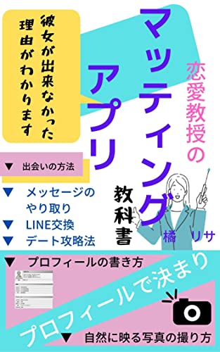 マッティングアプリ教科書: 恋愛教授の出会いの方法