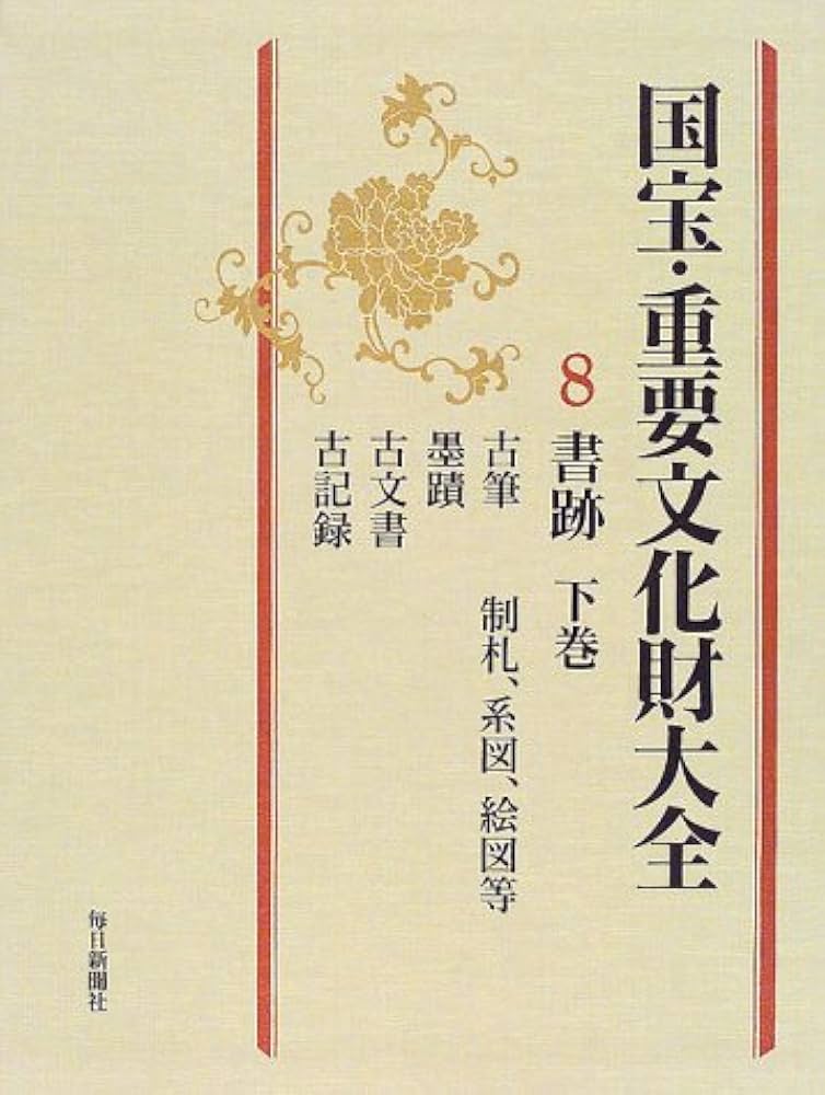 国宝・重要文化財大全  ４ /毎日新聞出版/毎日新聞社（大型本） 国宝・重要文化財大全 4 /毎日新聞出版/毎日新聞社（大型本