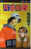 One-way ticket (Margaret Comics (2430)) (1995) ISBN: 4088484304 [Japanese Import] 4088484304 Book Cover
