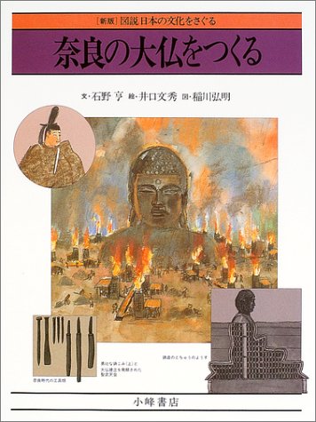 奈良の大仏をつくる (図説日本の文化をさぐる 新版) | 石野 亨, 井口