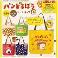 パンどろぼう トートバッグ 全5種類コンプセット ガチャ ⑦⑧ Amazon.co.jp: パンどろぼう トートバッグ 第2弾 5種セット 全5
