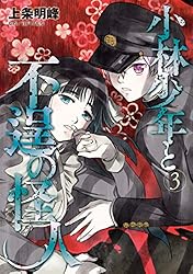 小林少年と不逞の怪人（3） (ヤングマガジンコミックス) | 上条明峰