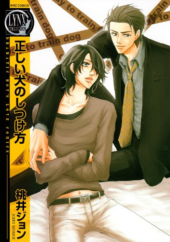 『正しい犬のしつけ方』