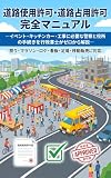 道路使用許可・道路占用許可 完全マニュアル: ―イベント・キッチンカー・工事に必要な警察と役所の手続きを行政書士がゼロから解説― 祭り・マラソン・ロケ・看板・足場・移動販売に対応