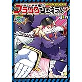 残念女幹部ブラックジェネラルさん(10) (ドラゴンコミックスエイジ)