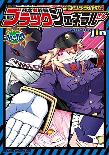 残念女幹部ブラックジェネラルさん(10) (ドラゴンコミックスエイジ)