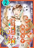 シンママ・高梨カナは社長業と霊退治で忙しい （2） (あなたが体験した怖い話)