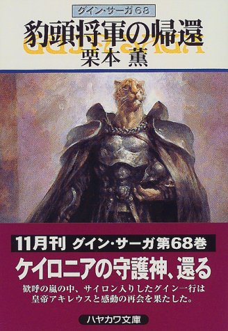 豹頭将軍の帰還 グイン サーガ 68巻 感想 レビュー 試し読み 読書メーター