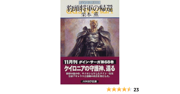 週間売れ筋 栗本薫のグイン・サーガ、イシュトバーンの直筆サイン入り