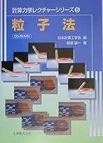 粒子法シミュレーション 物理ベースCG入門 519015BWnwL._AC_SY200_QL15_.jpg
