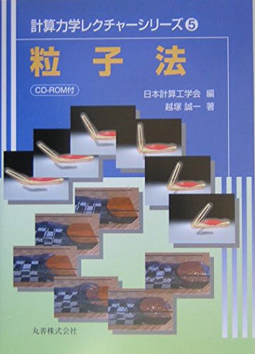 粒子法 (計算力学レクチャーシリーズ 5) | 越塚 誠一, 日本計算工学会