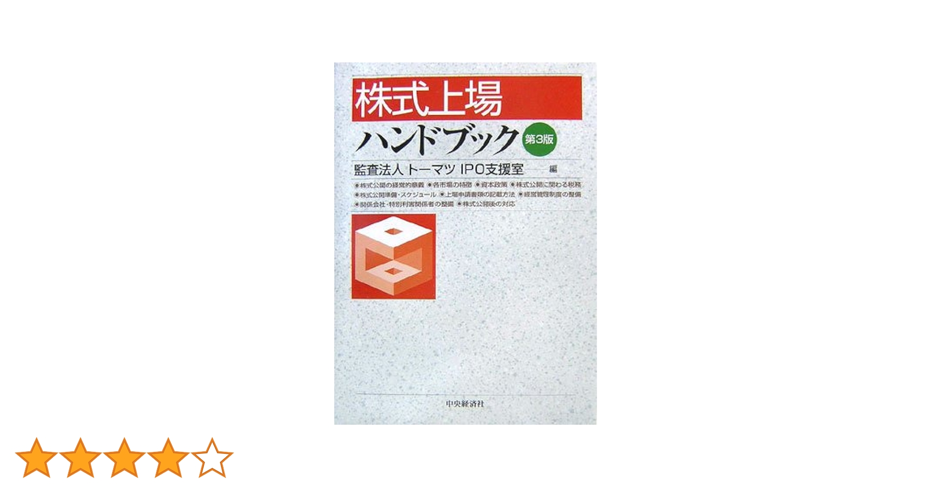 株式上場ハンドブック Amazon.co.jp: 株式上場ハンドブック(第6版) : 有限責任監査法人