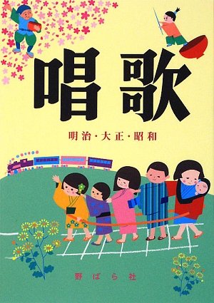 唱歌 明治・大正・昭和 (改版)