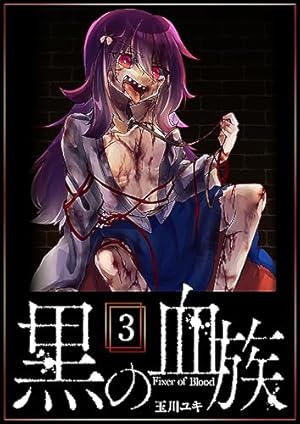 黒の血族（3） (GANMA!) | 玉川ユキ | マンガ | Kindleストア | Amazon