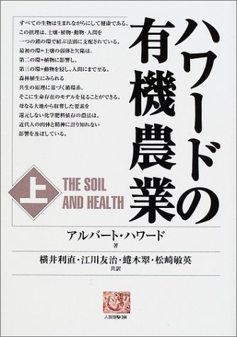 ハワードの有機農業 上 人間選書 244