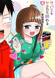 『サバエとヤッたら終わる』1巻～4巻 早坂啓吾／著「サバエとヤッたら終わる 1巻」| 新潮社の電子書籍