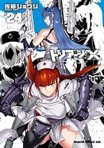 トリアージX(24) (ドラゴンコミックスエイジ)