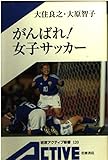 がんばれ!女子サッカー (岩波アクティブ新書)